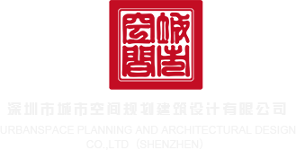 美女鸡巴真好操深圳市城市空间规划建筑设计有限公司